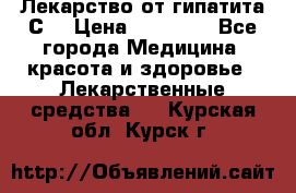 Лекарство от гипатита С  › Цена ­ 27 500 - Все города Медицина, красота и здоровье » Лекарственные средства   . Курская обл.,Курск г.